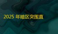 2025 年暗区突围直装科技迎来新成长阶段	，技术革新成效显著